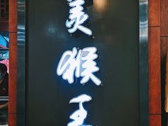 门面-豫楚源美猴王·面(武商广场店)