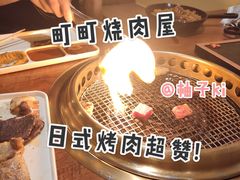 -町町烧肉屋(振华广场店)