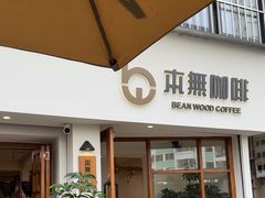 -本無咖啡·BeanWood Coffee