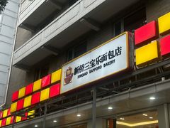 -新侨三宝乐面包店(崇文门店)
