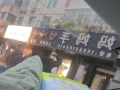 -妈妈手(山大总店)