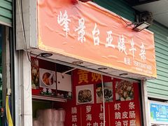 -峰景台亚姨牛杂