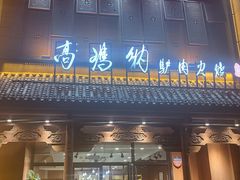 -高玛纳驴肉火烧(一世界店)
