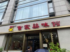 门面-百家鸡味馆(清泰店)