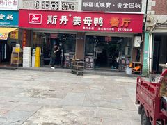 -斯丹姜母鸭·古法干香(涂门街总店)