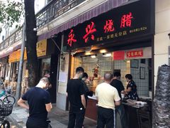 门面-永兴烧腊