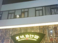 门面-抱德·潮汕味(敦和店原惠城鱼仔)
