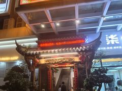 -仄园围炉坊·牛肉火锅·汕头卤水火锅(蛇口店)
