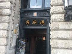 -罗斯福色戒酒吧(外滩店)