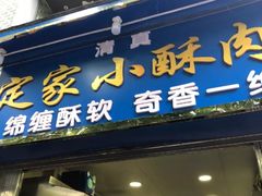 门面-定家小酥肉·清真(回民街店)
