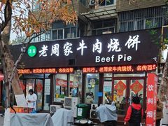 -穆得·老周家牛肉烧饼(普利街店)