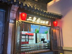 -二泉园老菜馆·百年无锡菜