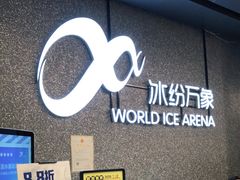 -冰纷万象滑冰场(南山万象天地店)