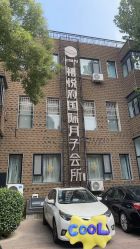 -禧悦府国际月子会所(总店)