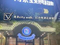 -宝莱纳啤酒花园餐厅PAULANER BRAUHAUS Nanjing(广州路店)