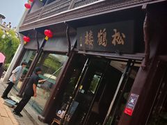 -松鹤楼(山塘街店)