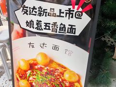 -友达面馆(广州总店)
