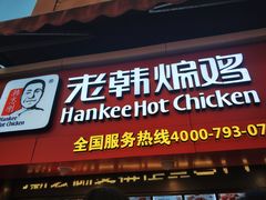 门面-老韩煸鸡·中国炸鸡(水塔美食街店)