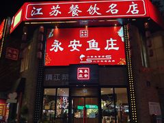 -永安鱼庄·镇江菜(丁卯店)