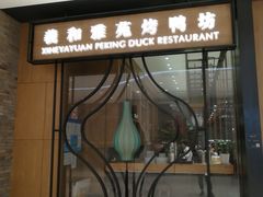 门面-羲和雅苑•北京烤鸭(吴中路万象城店)