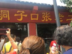 -洞子口张老二凉粉(文殊院店)