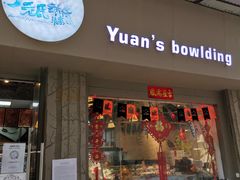 门面-元氏钵仔糕(北京路店)