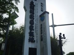 -苏州太湖湖滨国家湿地公园
