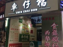 -食盈碗仔翅(星玺广场店)