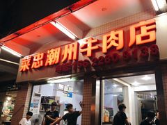 门面-菜忠潮州牛肉店(岗厦店)