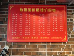-赵璐海鲜面馆(德行路店)