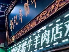 门面-刘纪孝腊牛羊肉(北广济街店)