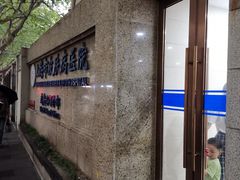 -上海市皮肤病医院(武夷路院区)