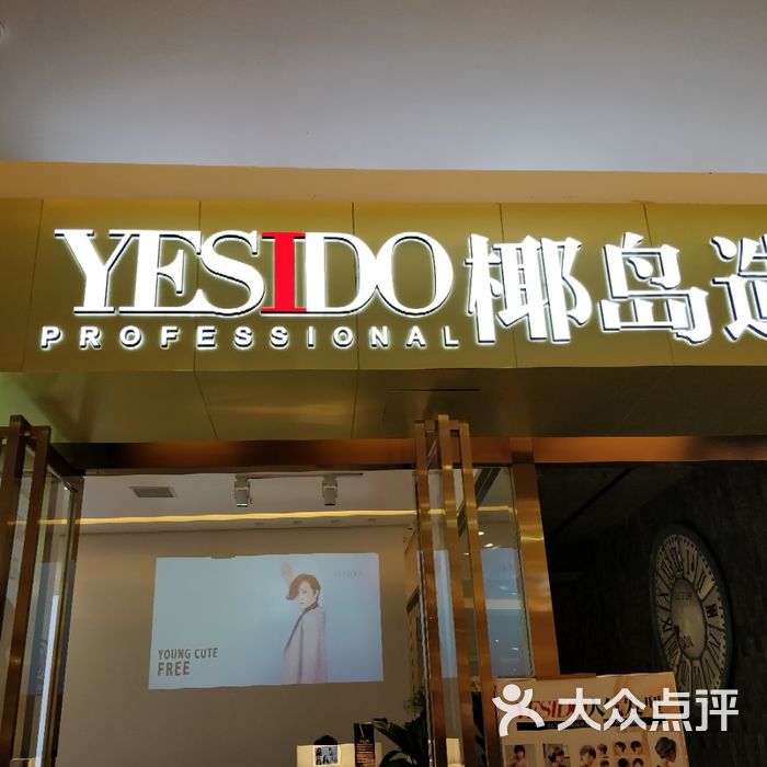 yesido椰岛造型