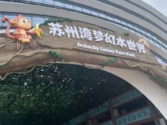 -苏州湾梦幻水世界