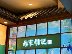 -南宋胡记(杭州河坊街店)