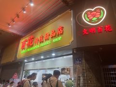 -百花传统甜品店(原址店)