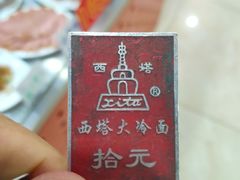 -西塔大冷面(市府大路店)