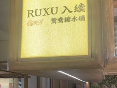 -RUXU入续鸳鸯糖水铺(万菱汇店)
