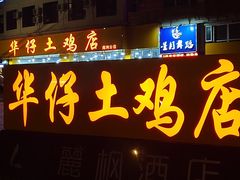门面-华仔土鸡店(南洲分店)