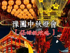 -豫园