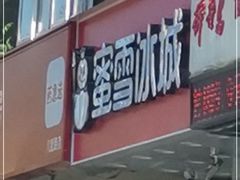 门面-蜜雪冰城(大连西岗八一路店)