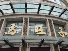 -马旺子酒楼