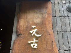 -元古本店(南锣鼓巷店)