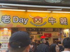 -老day牛杂(官也街总店)