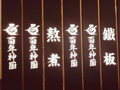 -百年神厨·地道川菜(清江西路店)