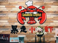 -金陵暴走小龙虾·迷踪蟹(凯德MALL店)