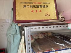 -津门刘记清真糕点(民族楼店)