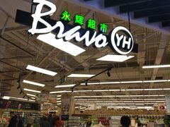 -永辉超市(融创茂店)