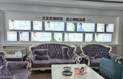 -北京京通医院医疗美容