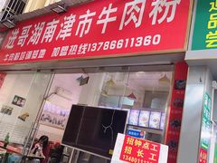 门面-进哥湖南津市牛肉粉店(下沙店)